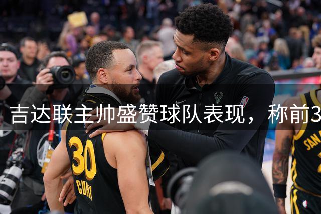 吉达联主帅盛赞球队表现，称前30分钟本可扩大比分