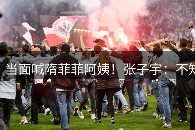 当面喊隋菲菲阿姨！张子宇：不知道28年前母亲也在同一场地打世界杯