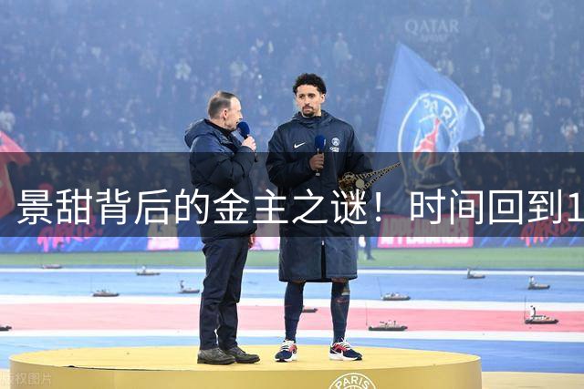 景甜背后的金主之谜！时间回到15年前，王思聪早已道出事实