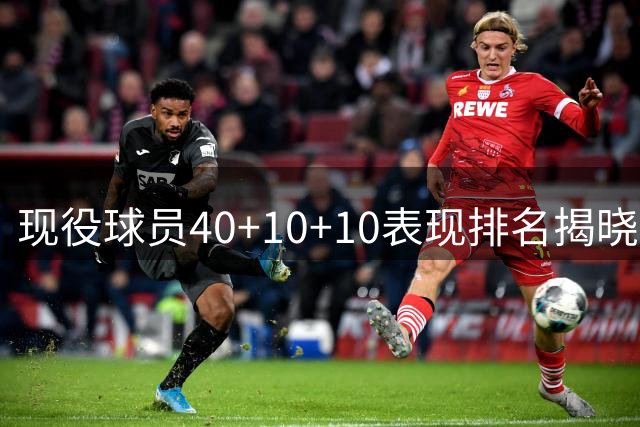 现役球员40+10+10表现排名揭晓：哈登遥遥领先
