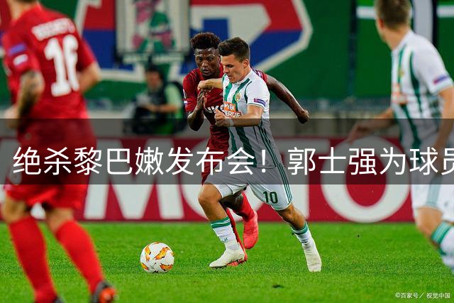 绝杀黎巴嫩发布会！郭士强为球员发声请求支持，总结比赛肯定球员