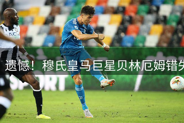 遗憾！穆氏皇马巨星贝林厄姆错失西甲8月最佳！获奖的竟然是他！